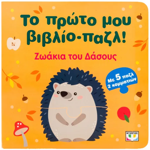 Το πρώτο μου βιβλίο-παζλ! - Ζωάκια του δάσους Το πρώτο μου βιβλίο παζλ! Ζωάκια του δάσους