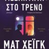 Μεσάνυχτα στο τρένο