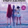 K-Pop κυνηγοί δαιμόνων: Το επίσημο βιβλίο για τους φαν – με αυτοκόλλητα