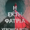 Η έκτη φατρία