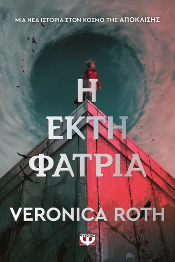 Η έκτη φατρία Η έκτη φατρία