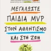 Μεγαλώστε παιδιά mvp στον αθλητισμό και στη ζωή