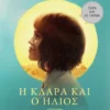 Η Κλάρα και ο ήλιος