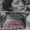 Οδός έρωτος