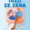 Και τώρα, πίσω σ’ εσένα