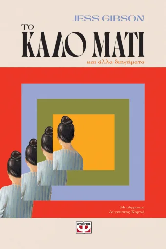 Το καλό μάτι - και άλλα διηγήματα