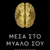 Μέσα στο μυαλό σου