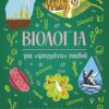Βιολογία για «ψαγμένα» παιδιά – Ανακάλυψε τον θαυμαστό ζωντανό κόσμο!