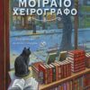 Το μοιραίο χειρόγραφο