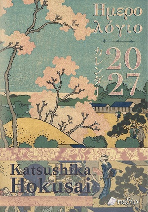 Ημερολόγιο 2027 - Katsushika Hokusai Ημερολόγιο 2027 Katsushika Hokusai