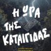 Η ώρα της καταιγίδας