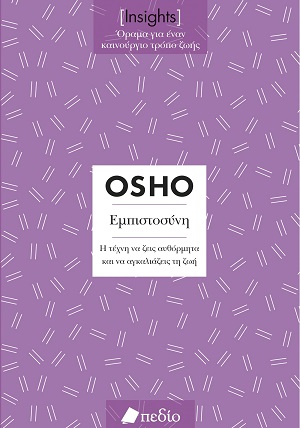 Εμπιστοσύνη - Η τέχνη να ζεις αυθόρμητα και να αγκαλιάζεις τη ζωή Εμπιστοσύνη Η τέχνη να ζεις αυθόρμητα και να αγκαλιάζεις τη ζωή