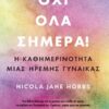 Όχι όλα σήμερα! – Η καθημερινότητα μιας ήρεμης γυναίκας