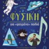 Φυσική για «ψαγμένα» παιδιά – Μια εικονογραφημένη περιήγηση στην ενέργεια, την ύλη, τις δυνάμεις και το σύμπαν μας!