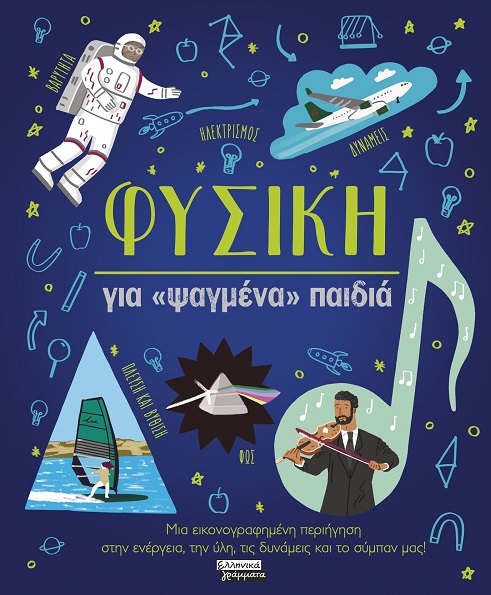 Φυσική για «ψαγμένα» παιδιά - Μια εικονογραφημένη περιήγηση στην ενέργεια, την ύλη, τις δυνάμεις και το σύμπαν μας!