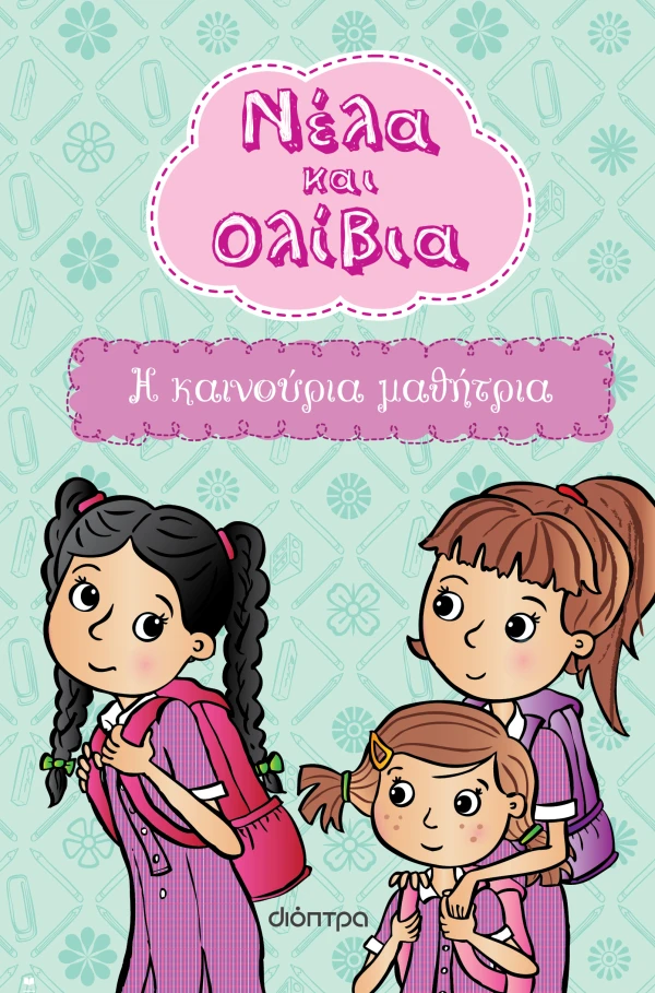 Η καινούρια μαθήτρια