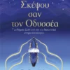 Σκέψου σαν τον Οδυσσέα