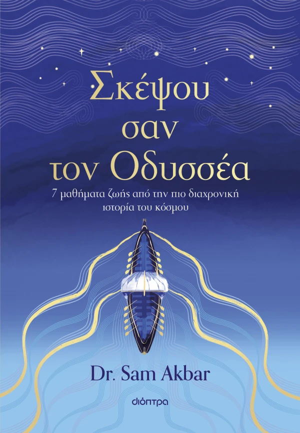 Σκέψου σαν τον Οδυσσέα