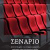 Σενάριο – Από τη θεωρία της κινηματογραφικής αφήγησης στη δημιουργική πράξη