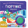 Γιορτινές λεξούλες – Βρες τους χριστουγεννιάτικους ήχους!