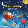 Ο Αϊ-Βασίλης μοιράζει δώρα – Με 3 παζλ των 9 κομματιών