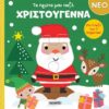 Χριστούγεννα