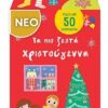 Βιβλίο και παζλ στο κουτί – Τα πιο ζεστά Χριστούγεννα