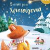 5 ιστορίες για τα Χριστούγεννα