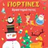 Γιορτινές δραστηριότητες – Με πολλά αυτοκόλλητα