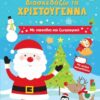 Διασκεδάζω τα Χριστούγεννα – Με παιχνίδια και ζωγραφική