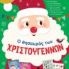 Ο θησαυρός των Χριστουγέννων