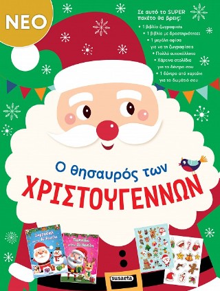 Ο θησαυρός των Χριστουγέννων Ο θησαυρός των Χριστουγέννων