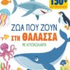 Ζώα που ζουν στη θάλασσα