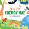 Ζώα του κόσμου μας – Περιέχει 150+ αυτοκόλλητα