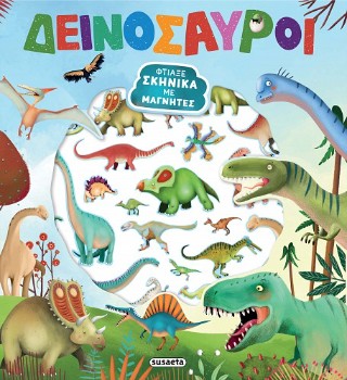 Δεινόσαυροι - Φτιάξε σκηνικά με μαγνήτες