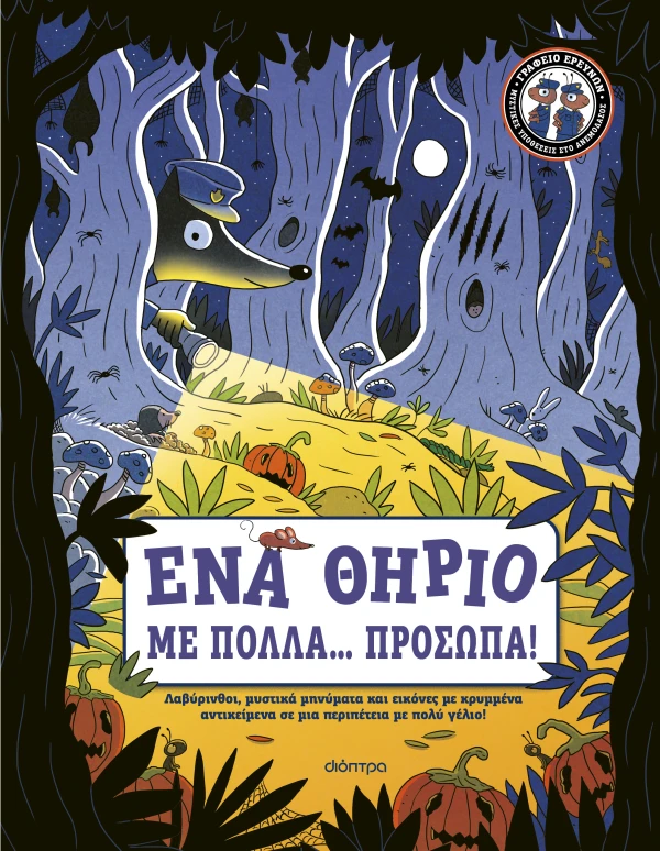 Ένα Θηρίο με Πολλά... Πρόσωπα!