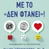 Φτάνει πια με το «δεν φτάνει»! – Αυτοαποδοχή για τελειομανείς