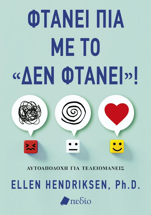 Φτάνει πια με το «δεν φτάνει»!   Αυτοαποδοχή για τελειομανείς