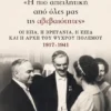 Η πιο απειλητική από όλες µας τις αβεβαιότητες – Οι ΗΠΑ, η Βρετανία, η ΕΣΣΔ και η αρχή του Ψυχρού Πολέμου, 1917-1941