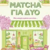 Matcha για δύο – Μια ιστορία αγάπης γεννιέται…