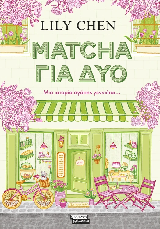 Matcha για δύο - Μια ιστορία αγάπης γεννιέται... Matcha για δύο Μια ιστορία αγάπης γεννιέται...
