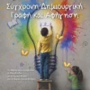 Σύγχρονη Δημιουργική Γραφή και Αφήγηση – Το Μέρος που Κρύβονται οι Πεταλούδες με τα Χρυσά Φτερά και οι Χάρτες για να το Βρε