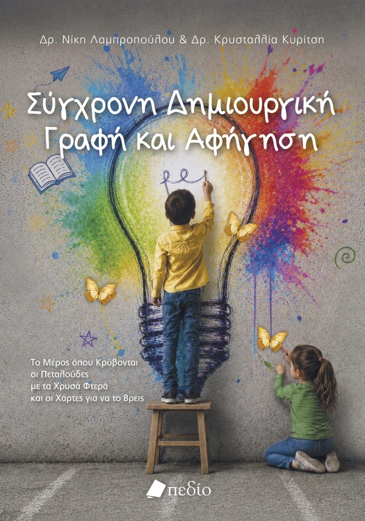 Σύγχρονη Δημιουργική Γραφή και Αφήγηση - Το Μέρος που Κρύβονται οι Πεταλούδες με τα Χρυσά Φτερά και οι Χάρτες για να το Βρε Σύγχρονη Δημιουργική Γραφή και Αφήγηση Το Μέρος που Κρύβονται οι Πεταλούδες με τα Χρυσά Φτερά και οι Χάρτες για να το Βρε